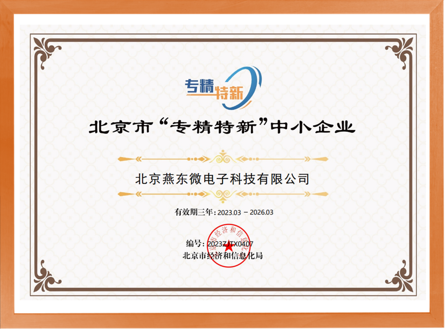 科学驱动，创新赋能——jinnianhui今年会微所属jinnianhui今年会科技荣登“专精特新”中小企业名单